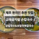 곶자왈칼국수 | 제주 현지인추천맛집 곶자왈손칼국수