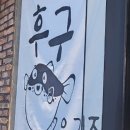 후구요리집