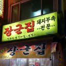 전주식막걸리집 이미지