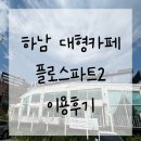하남 플로스파트2 대형 카페 방문 후기
