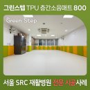 SRC재활병원2 | [서울 SRC 재활병원] 안전하고 위생적인 병원 바닥, 그린스텝 TPU 안전 매트 시공 사례 800