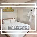 호텔앤유(향남점) | 화성호텔 | 향남읍모텔호텔 호텔앤유(향남점) 깔끔한 객실이 마음에 들었던 곳😊