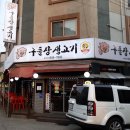 구들장생고기 | [양주]구들장 생고기 삼겹살 요리 솔찍후기