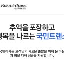 (주)국민트랜스 이미지