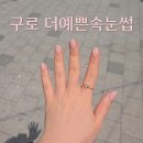 네일 더 예쁜 | 구로 네일ㅣ네일 유목민 정착하게 만든 ‘더예쁜속눈썹’ 솔직후기