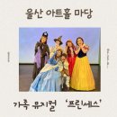 프린세스 | 울산 아이와 가볼만한 곳 | 아트홀마당 가족 뮤지컬 프린세스 후기