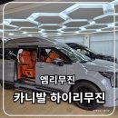 리무진 | 카니발 하이리무진 구매 전 꼭 가봐야 할 엠리무진 기흥전시장 후기