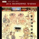 2013 홍주국악관현악단 정기연주회 이미지