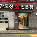 만포장 회 전문점 이미지