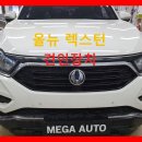 KG모빌리티 프레임바디 SUV의 정석, 렉스턴W와 올뉴 렉스턴 견인장치 비교 이미지