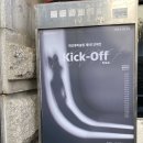 퇴근후 미술원 첫번째 단체전 &lt;킥오프 Kick-Off&gt; 전시 후기 / 한벽원미술관