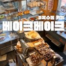 옥수로 | 옥수역 카페 베이크베이크 내돈내산 솔직후기