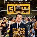 영화 &#39;돈&#39; 포스터와 &#39;더 울프 오브 월스트리트&#39; 포스터 이미지