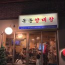목동양대창 이미지