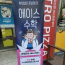 에이스수학교습소 - 평택시 비전3로 36 | 에이스수학교습소