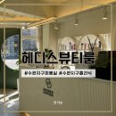 밀본클리닉으로 단백질 충천, 수완지구 미용실 헤디스뷰티룸
