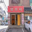 넷째네양꼬치 | 양재역 맛집 24시간숙성 양갈비 넷째네양꼬치 [메뉴,주차]