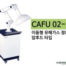 [CAFU 02] 국소배기장치 이동형 유해가스 정화기 설치 후기-경찰청, 경북대, 순천대 등