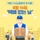 8월14일은 택배없는날 이미지