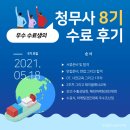 (주)냉장인터불고 | [제 8기 청무사] #5 모의수출상담회 그리고 2주차 이야기