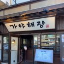 숙대입구역 맛집 가야해장 용산본점 남영동 청파동 밥집 추천