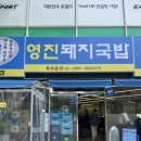 부산 국밥 ‘영진돼지국밥’ 수육백반 | 부산 돼지국밥맛집 n번째 방문