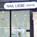 리베네일(Liebe nail)