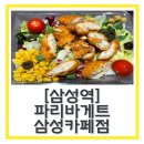파리바게뜨 삼성카페점