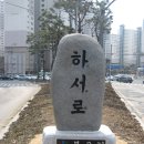 하서로 이미지