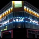 [ LED 모듈 ] 창문과 간판의 고객 시선을 사로잡는 LED!!! 황홀한 노래방, 모텔용 인테리어 LED!!! 이미지