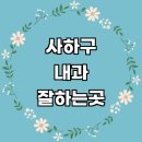 이마트24 당리OK점 | 부산 사하구 내과 추천 전문병원 | 잘하는곳 야간진료 명의 당직병원 주말 공휴일 의원 후기