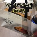 교촌치킨 풍산지구점 | 전주 하가지구 교촌치킨 대표메뉴 허니콤보 신메뉴 양념치킨 후기