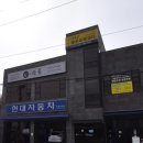 지월현대정비공업사 이미지