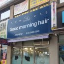 굿모닝헤어샵 이미지