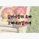 오빠네과일가게 - 시흥시 삼미시장3길 13 | 오빠네과일가게