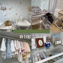 출산 D-8 감성 인테리어 신생아 아기방 꾸미기 준비물 리스트 (선물, 물려받기, 내돈내산)