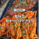 황태랑 | [안산 화정동 맛집] 황태+더덕구이 전문점 '황태랑' 솔직 후기