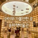 송파책박물관 | 서울 아이 체험 박물관 추천, 책으로 놀고 배우는 송파책박물관 방문 후기