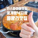 꽃게랑낙지랑 | 인스파이어맛집 꽃게랑 낙지랑 꽃게탕 솔직후기