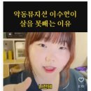 악동뮤지션 이수현이 살을 못뺐던 이유 공개 이미지