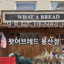 용산농장 | 서울 용산 빵지순례 / 용산 핫플 베이커리카페 “왓어브레드 용산점” 오픈런 후기