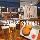 경기도 수원시 영통구 매탄로 매탄로51번길 | 매탄동 이자카야 쿠시카츠 와가마마 : 할인 혼술 인계동 근처 술집 내돈내산 후기