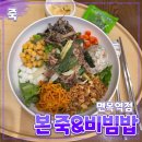 본죽(면목역점) | 중랑구 [본 죽&amp;비빔밥] 면목역점 // 면목동 죽 비빔밥 샐러드 포케 맛집 내돈내산 후기