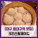 썬PC | #내돈내산 광동식 중식당 홍콩식 닭고기솥밥 볶음밥 마파두부 짬뽕 소롱포 딤섬 웨이팅 솔직 리뷰 후기