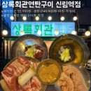 신림로66길 | 맛집 추천) 돼지 600g에 35,900원? 가성비 끝판왕 모두 잡은 '상록회관연탄구이 신림역점' 방문 후기