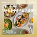 부평구청역 | 부평구청역 맛집 초이다이닝｜덮밥 SET 솔직 후기