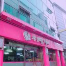 내고향닭갈비 이미지