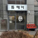 헤어 틈 | 틈헤어 내추럴 베이지 염색 후기