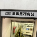 크로스핏투유 | 대전 크로스핏 ‘투유’ - 체계적인 코칭과 깔끔한 시설!