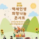 백세인생 희망나눔 콘서트 이미지